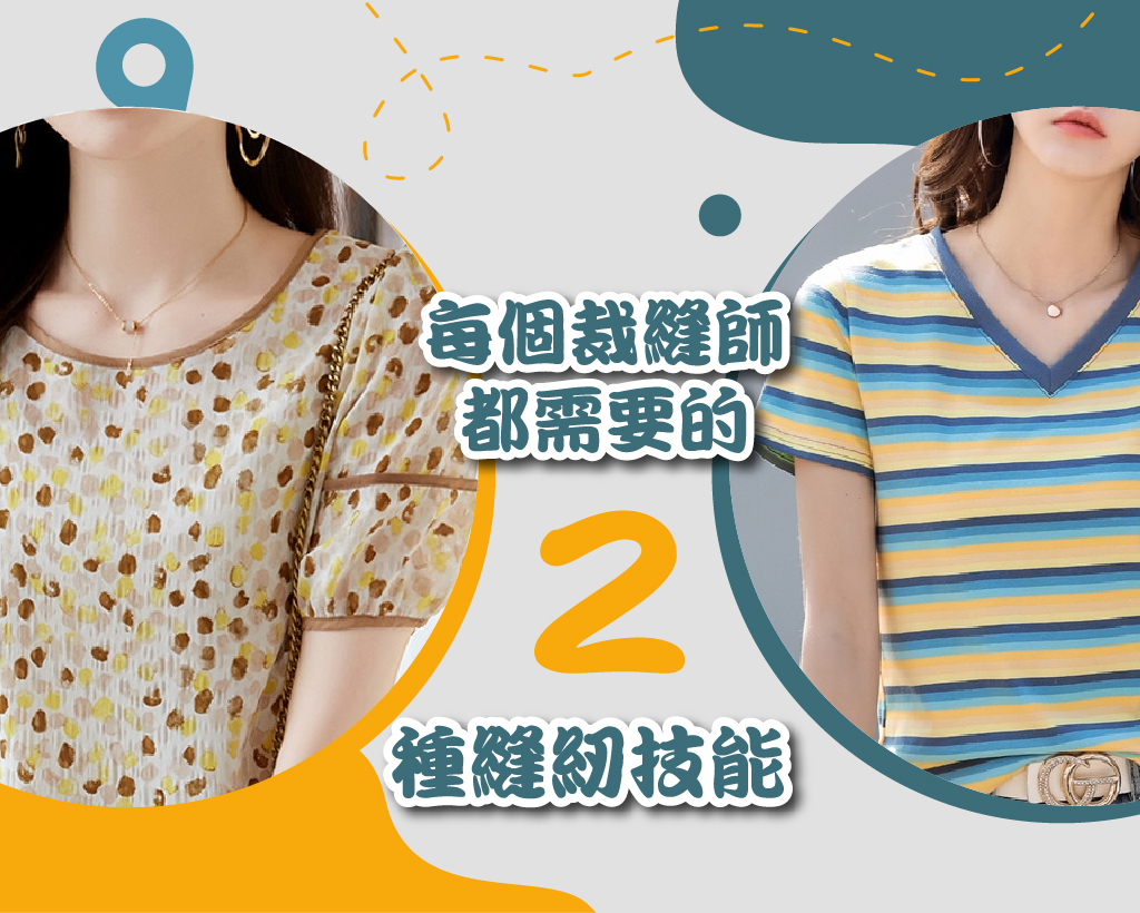 每個裁縫師都需要的 2 種縫紉技能