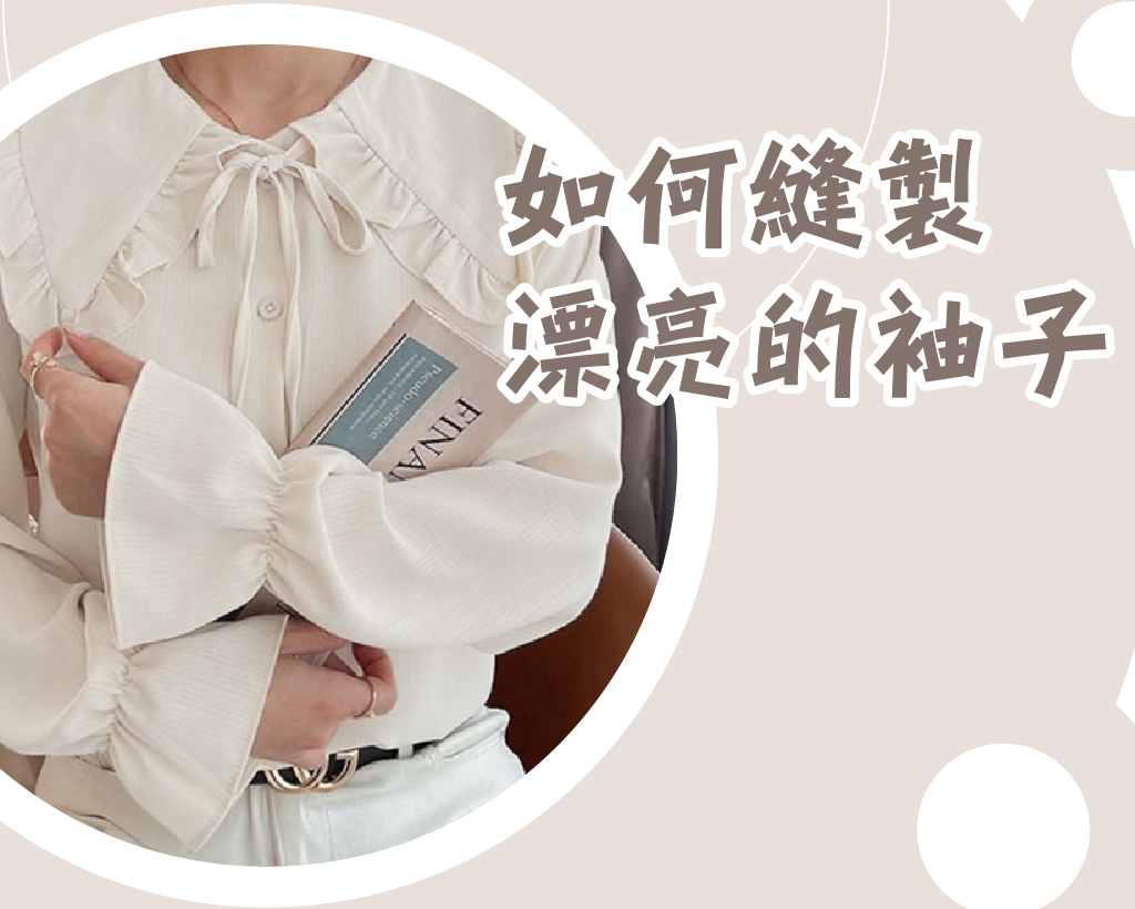 如何縫製漂亮的袖子