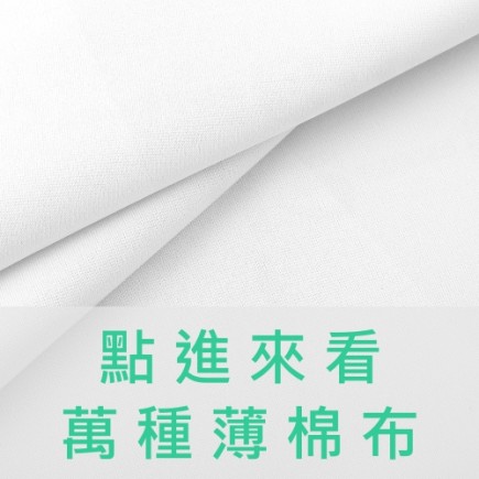 薄棉布(幅寬150公分)