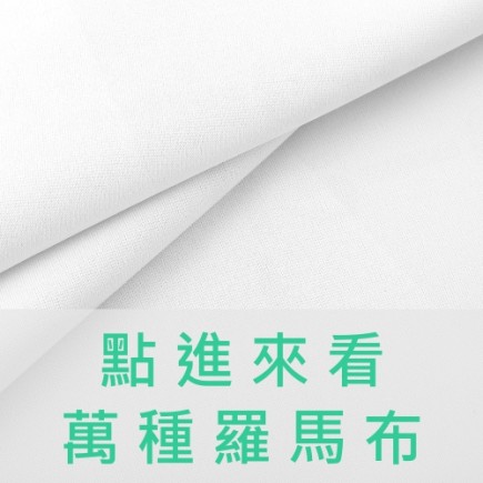 羅馬布(幅寬160公分)