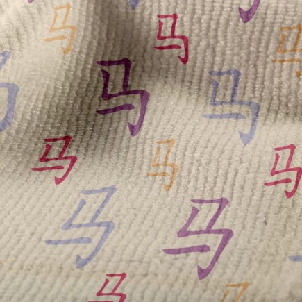 中國簡體字毛巾布(幅寬160公分)